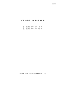 平成26年度事業計画書