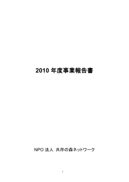 2010 年度事業報告書