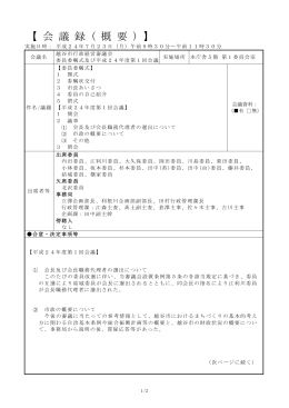 越谷市行政経営審議会平成24年度第1回会議会議録（PDF：265KB）