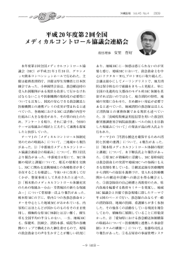平成20年度第2回全国 メディカルコントロール協議会