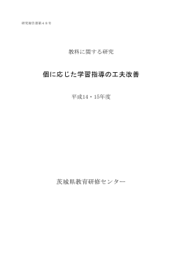 個に応じた学習指導の工夫改善