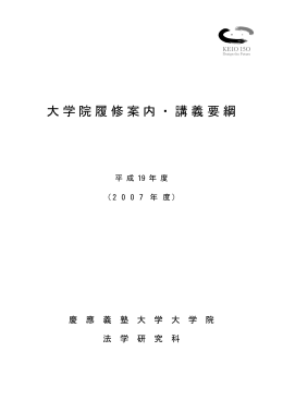 大学院履修案内・講義要綱 - 慶應義塾大学-塾生HP