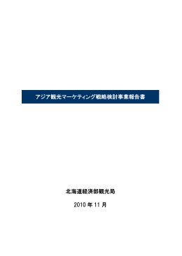 報告書本編 - 北海道インバウンド事業情報共有化プロジェクト