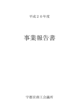 平成20年度 - 宇都宮商工会議所