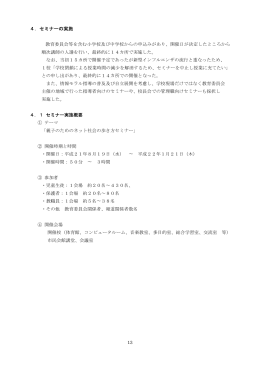 4．セミナーの実施