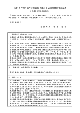 平成15年度「福井元気宣言」推進に係る政策合意の取組結果