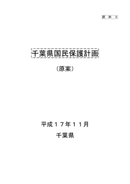 千葉県国民保護計画