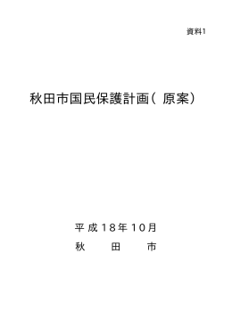 秋田市国民保護計画（原案）