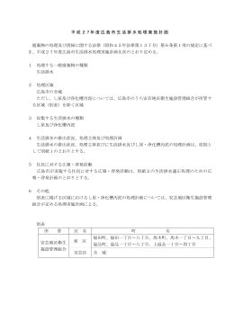 平成27年度広島市生活排水処理実施計画(PDF文書)