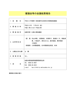 平成 23年度 第 1回松阪市生活排水対策推進協議会