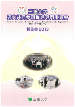 三重大学男女共同参画推進専門委員会報告書2013（pdf）