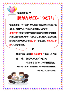 肺がんサロン「つどい」