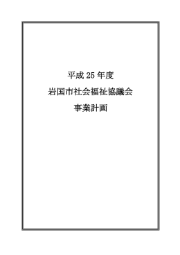 平成 25 年度 岩国市社会福祉協議会 事業計画