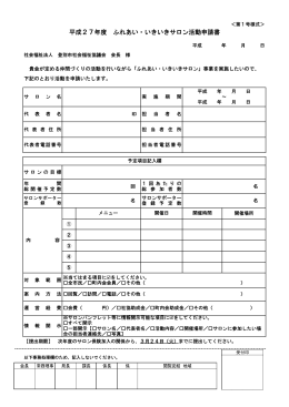 平成27年度 ふれあい・いきいきサロン活動申請書