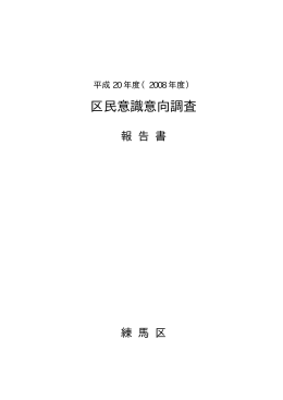 区民意識意向調査