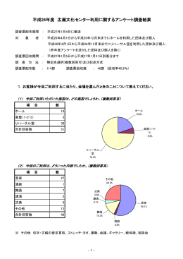 5 広瀬文化センター アンケート調査結果について（PDF版：332KB）