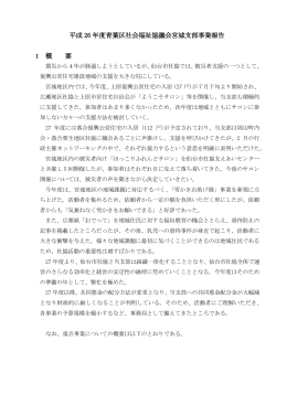 平成26年度事業報告 - 仙台市社会福祉協議会