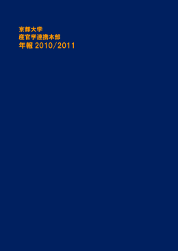 年報2010/2011は、こちらから