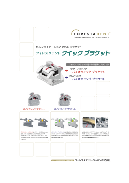 製品のご紹介 - フォレスタデント・ジャパン