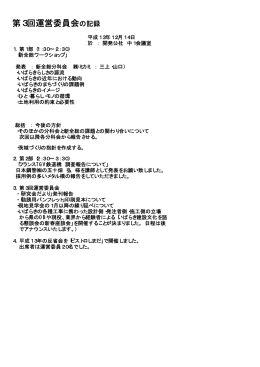 第3回運営委員会の記録