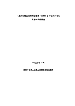 「薬用化粧品添加物規格集（仮称）」作成に向けた 業務一式仕様書