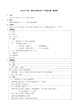 平成 27 年度 博多区地域包括ケア推進会議 議事録