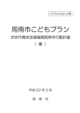 周南市こどもプラン