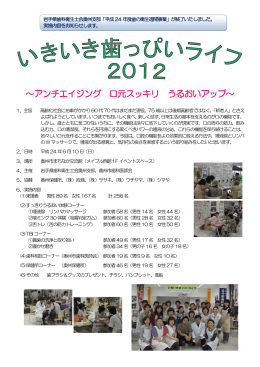 「いきいき歯っぴいライフ2012」実施内容を掲載しました！