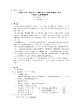 公益社団法人岩手県公共嘱託登記土地家屋調査士協会 平成 24 年度