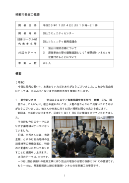 移動市長室の概要（別ウィンドウで開きます）（PDF：236KB）