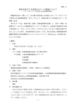 能登半島 ICT 利活用セミナーの開催について
