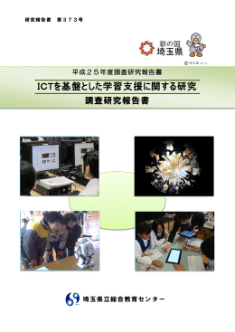 ICTを基盤とした学習支援に関する研究