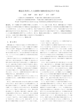 構造を利用した文書間の細粒度対応付け手法