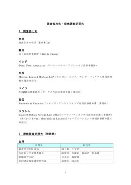 調査協力先・現地調査訪問先 1 調査協力先 台湾 韓国