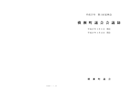 平成27年第1回横瀬町議会定例会