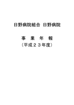 平成23年度 日野病院組合 日野病院 事業年報