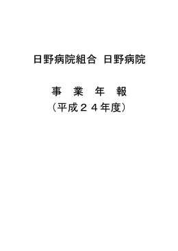日野病院組合 日野病院 事 業 年 報 （平成24年度）