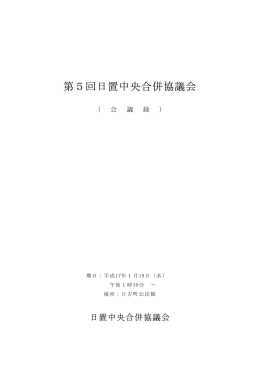 第5回日置中央合併協議会