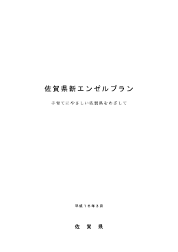 佐賀県新エンゼルプラン