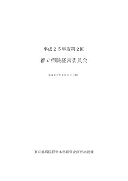 平成25年度第2回都立病院経営委員会 議事録