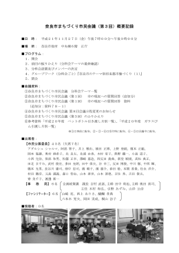 奈良市まちづくり市民会議（第3回）概要記録