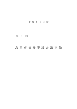 鳥 取 市 清 掃 審 議 会 議 事 録