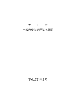 犬山市一般廃棄物処理基本計画（本編のPDF）