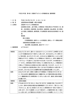 平成20年度 第4回 自動車アセスメント評価検討会 議事