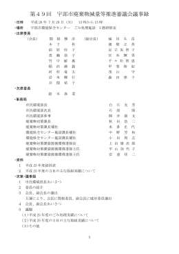 第49回宇部市廃棄物減量等推進審議会議事録 （PDF：500KB）