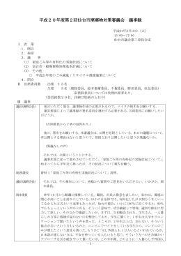 平成20年度第2回仙台市廃棄物対策審議会 議事録