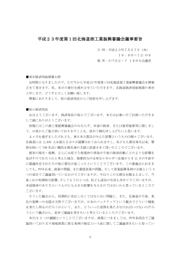 平成23年度第1回北海道商工業振興審議会議事要旨 回北海道商工業