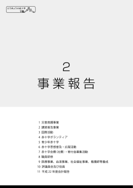 事業報告 - 日本赤十字社 東京都支部