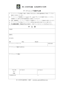 第二回世界会議 乱気流時代の思考 ワークショップ実施申込書 申 込 書