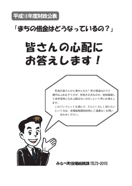 「平成18年度財政公表・まちの借金はどうなっているの？」（PDF）
